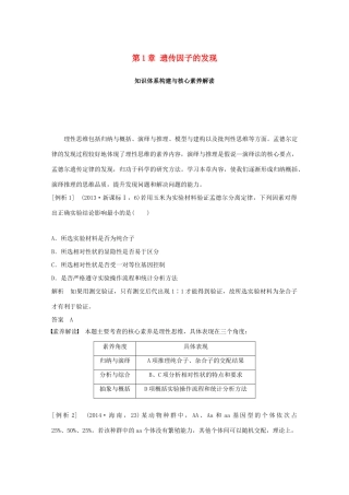 高中生物 第1章 遗传因子的发现知识体系构建与核心素养解读学案 新人教版必修2-新人教版高一必修2生物学案