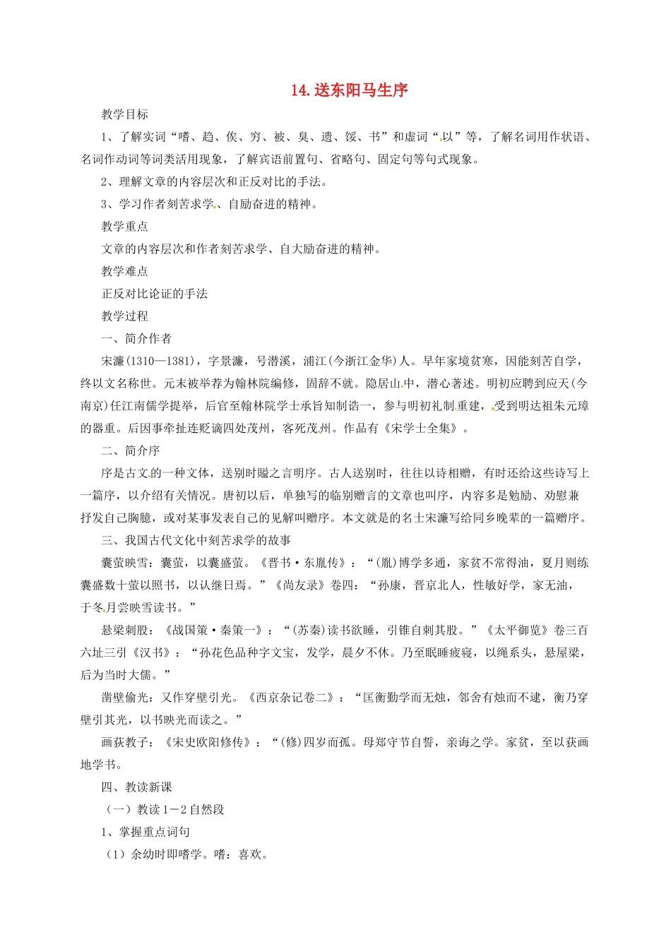 九年级语文上册 14 送东阳马生序教案 长春版-长春版初中九年级上册语文教案_第1页