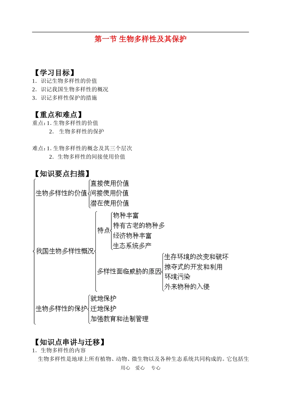 高二生物第二册第二节生物多样性及其保护学案1_第1页