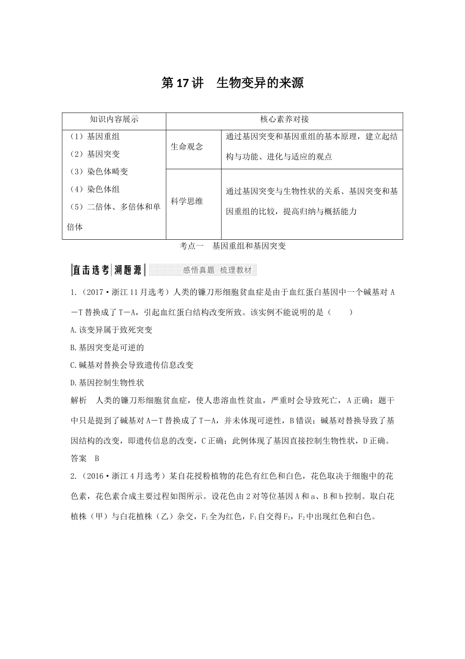 （浙江选考）高考生物一轮复习 第17讲 生物变异的来源学案-人教版高三全册生物学案_第1页