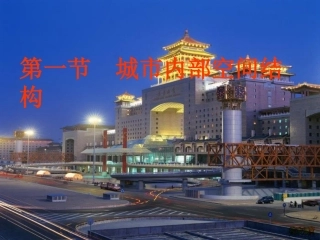 城市内部空间结构和不同等级城市的服务功能