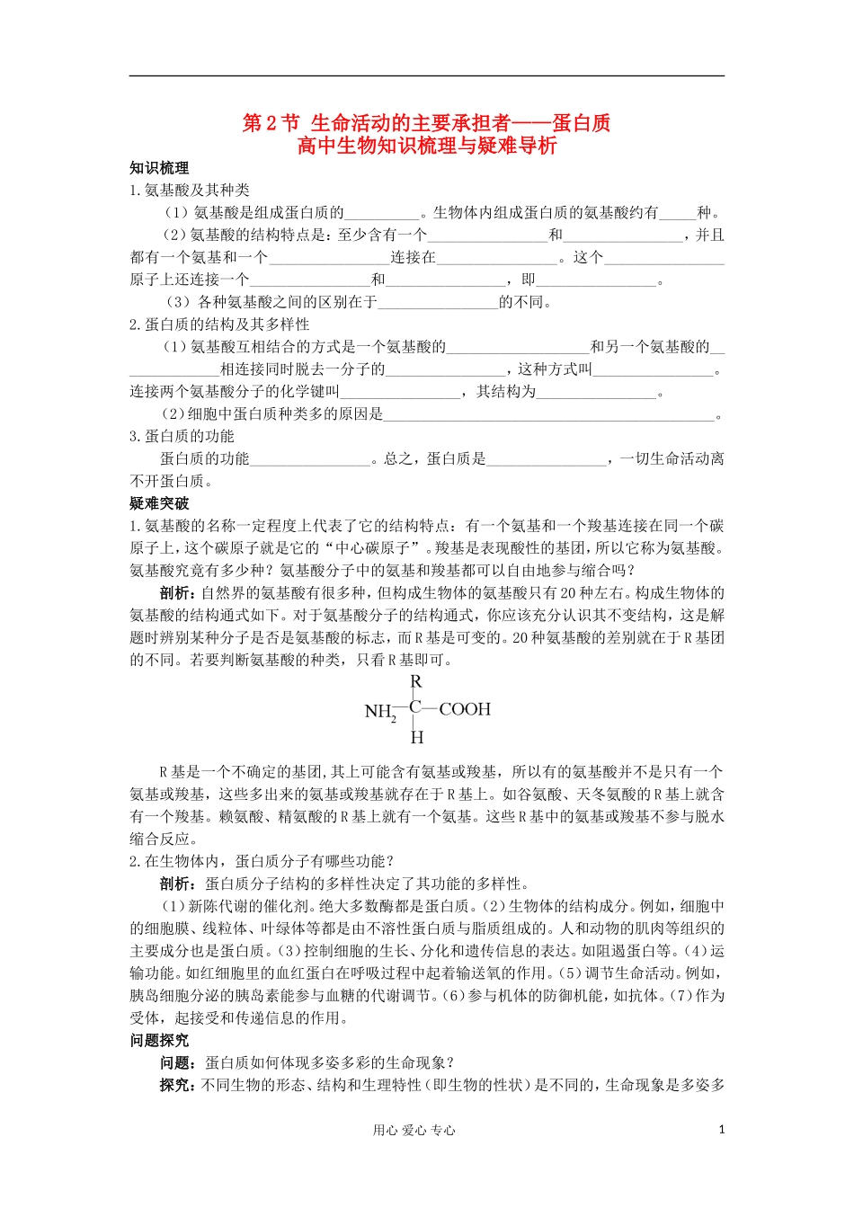 高中生物 2.2《生命活动的主要承担者——蛋白质》学案 新人教版必修1_第1页