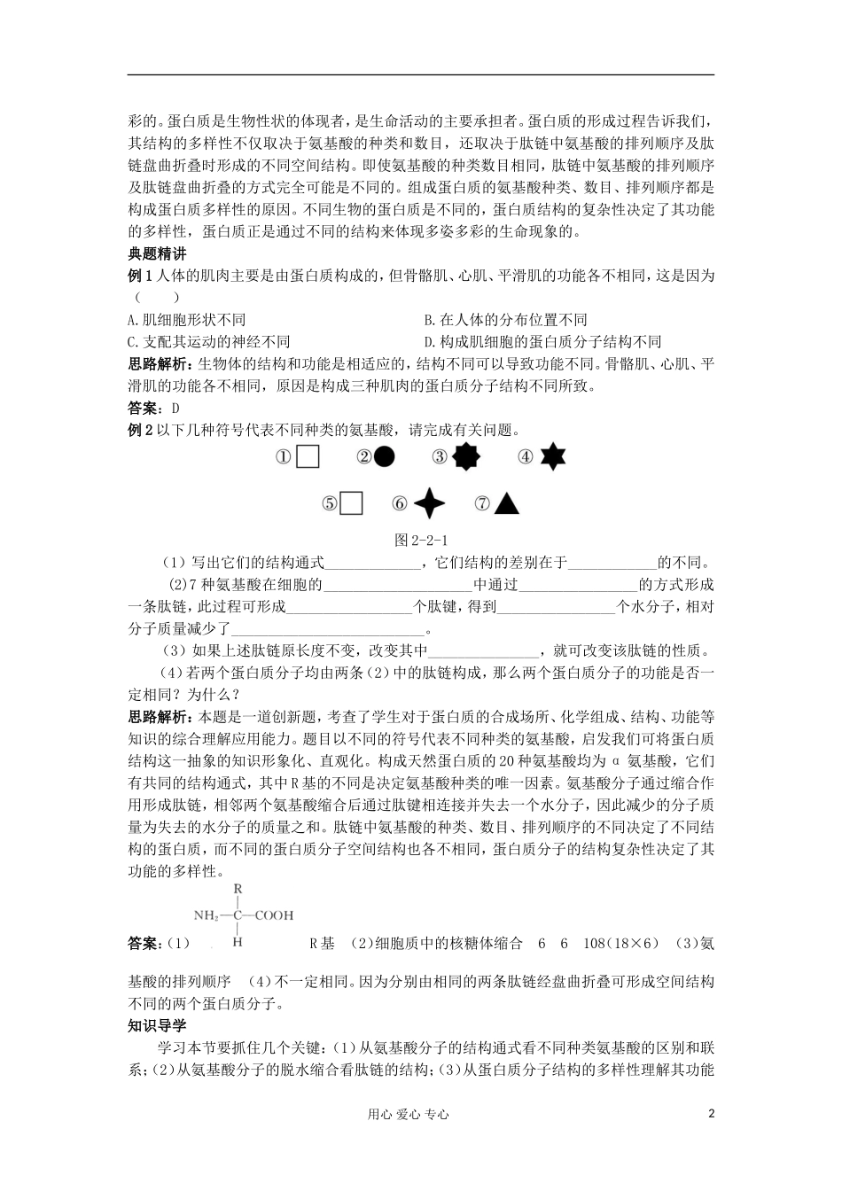 高中生物 2.2《生命活动的主要承担者——蛋白质》学案 新人教版必修1_第2页