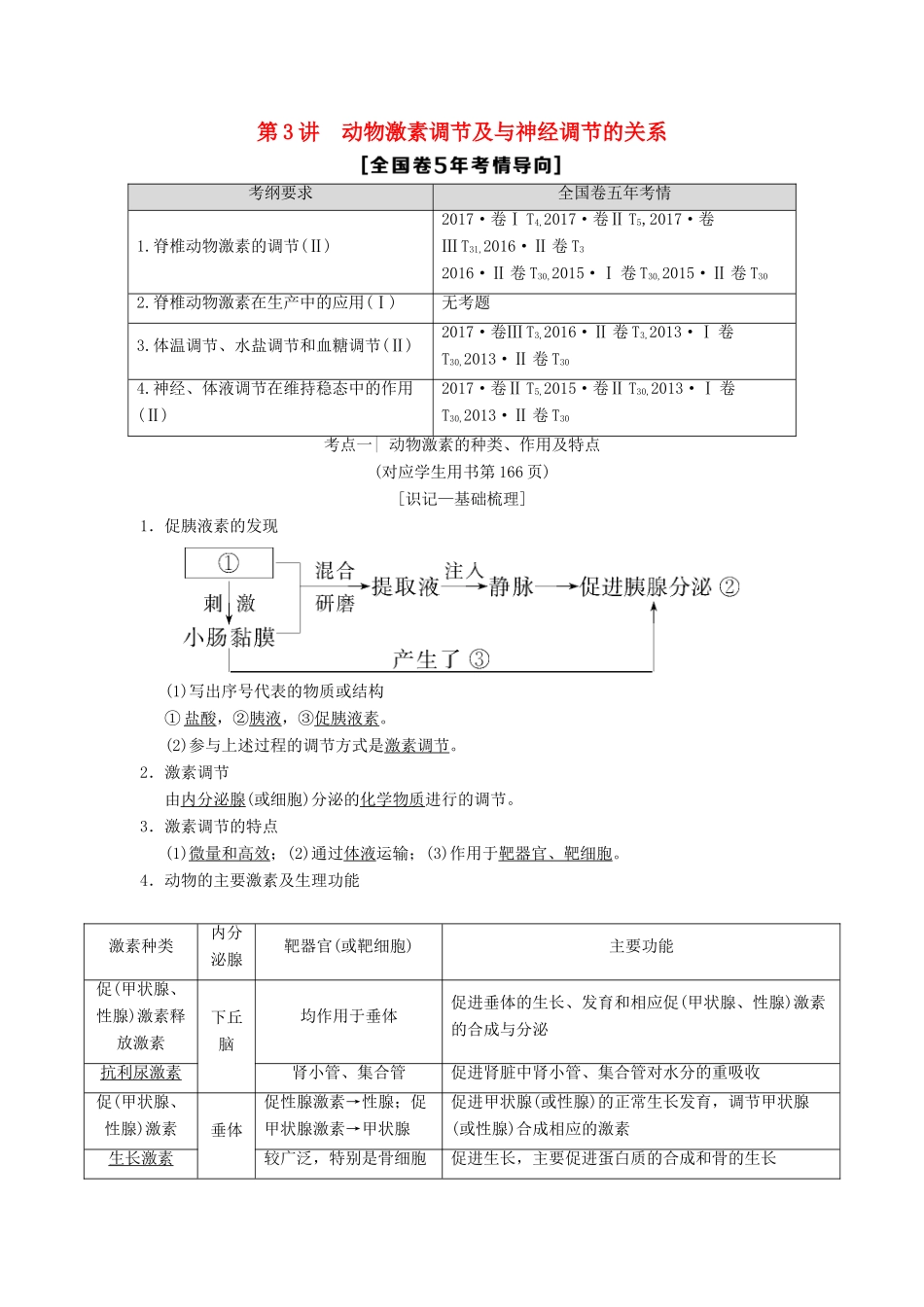 （全国版）高考生物一轮复习 第8单元 生命活动的调节 第3讲 动物激素调节及与神经调节的关系学案-人教版高三全册生物学案_第1页