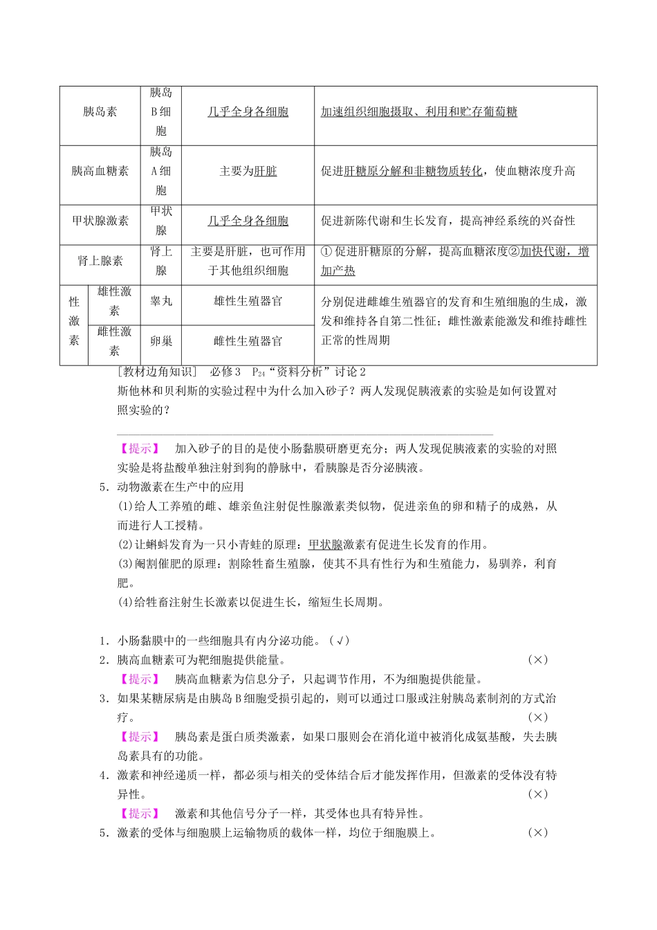 （全国版）高考生物一轮复习 第8单元 生命活动的调节 第3讲 动物激素调节及与神经调节的关系学案-人教版高三全册生物学案_第2页