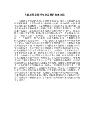 自我反思是教师专业发展的有效方法