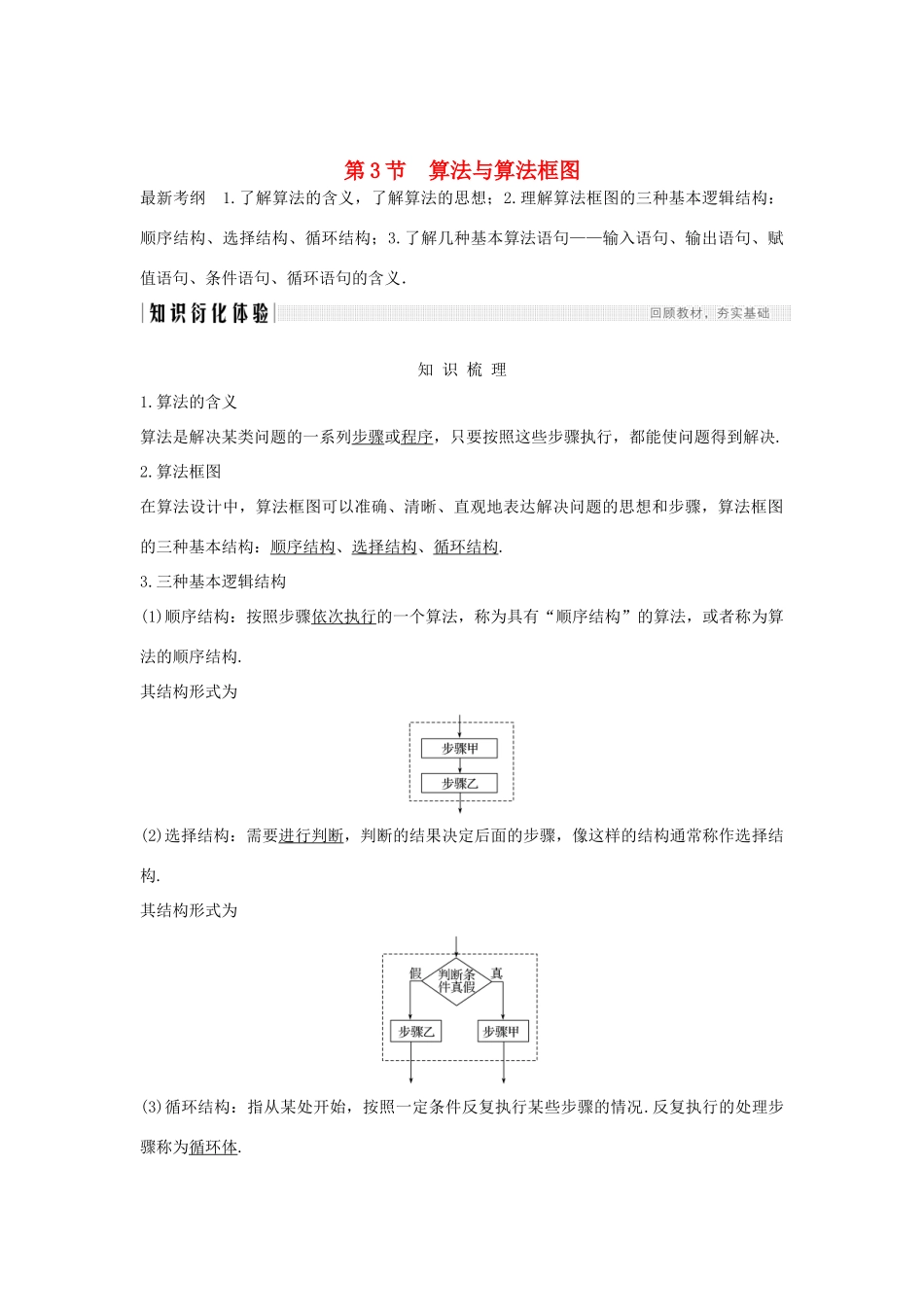 高考数学总复习 第十一章 推理与证明、算法、复数 第3节 算法与算法框图教案 文（含解析）北师大版-北师大版高三全册数学教案_第1页