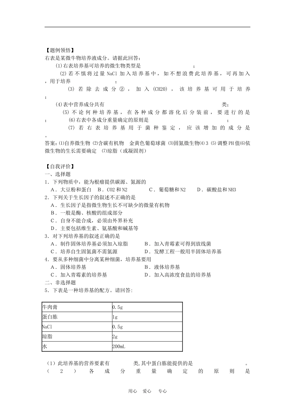 高二生物专题学案：微生物的营养 旧人教版_第2页