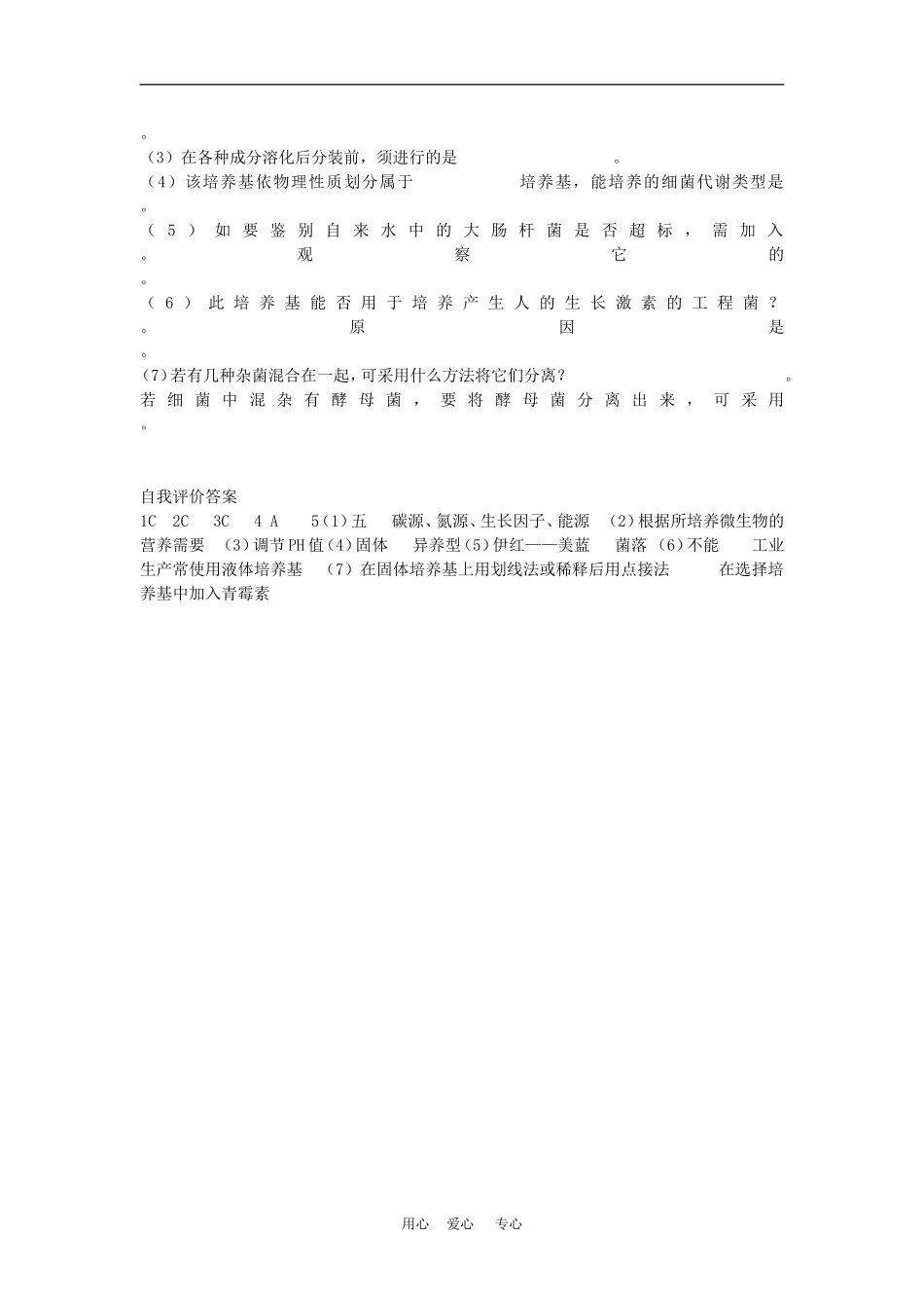 高二生物专题学案：微生物的营养 旧人教版_第3页