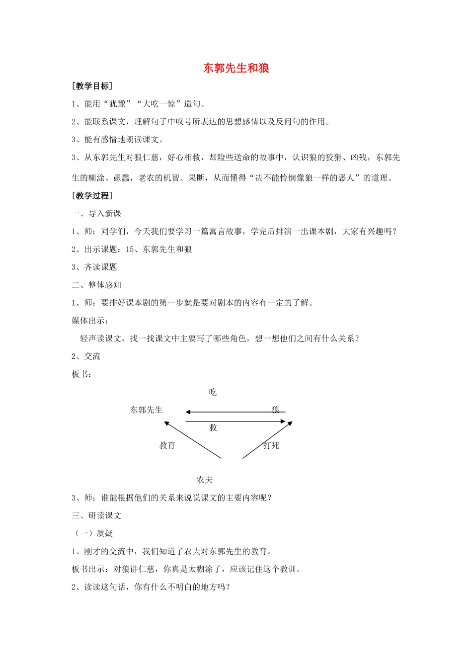 春四年级语文下册《东郭先生和狼》教案 沪教版-沪教版小学四年级下册语文教案_第1页