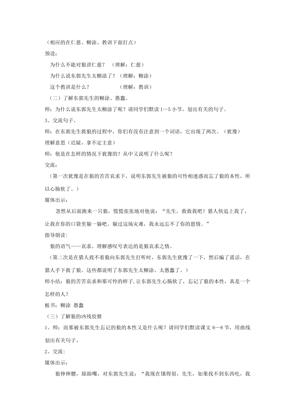 春四年级语文下册《东郭先生和狼》教案 沪教版-沪教版小学四年级下册语文教案_第2页