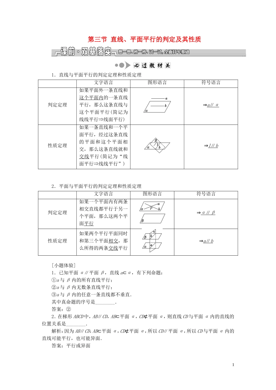 （江苏专版）高考数学一轮复习 第八章 第三节 直线、平面平行的判定及其性质教案 文（含解析）苏教版-苏教版高三全册数学教案_第1页