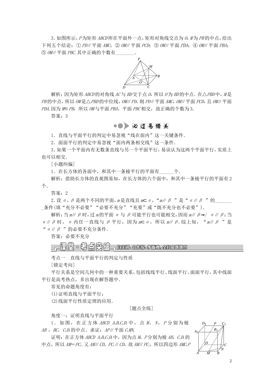 （江苏专版）高考数学一轮复习 第八章 第三节 直线、平面平行的判定及其性质教案 文（含解析）苏教版-苏教版高三全册数学教案_第2页