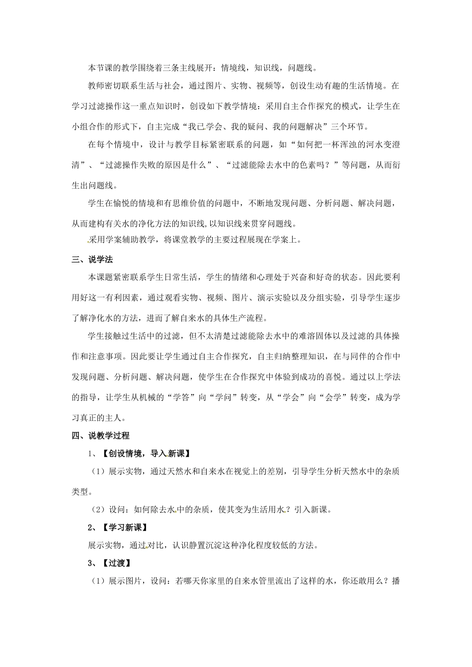 广西南宁市2012年九年级化学上册 水的净化（第一课时）说课稿 新人教版_第2页