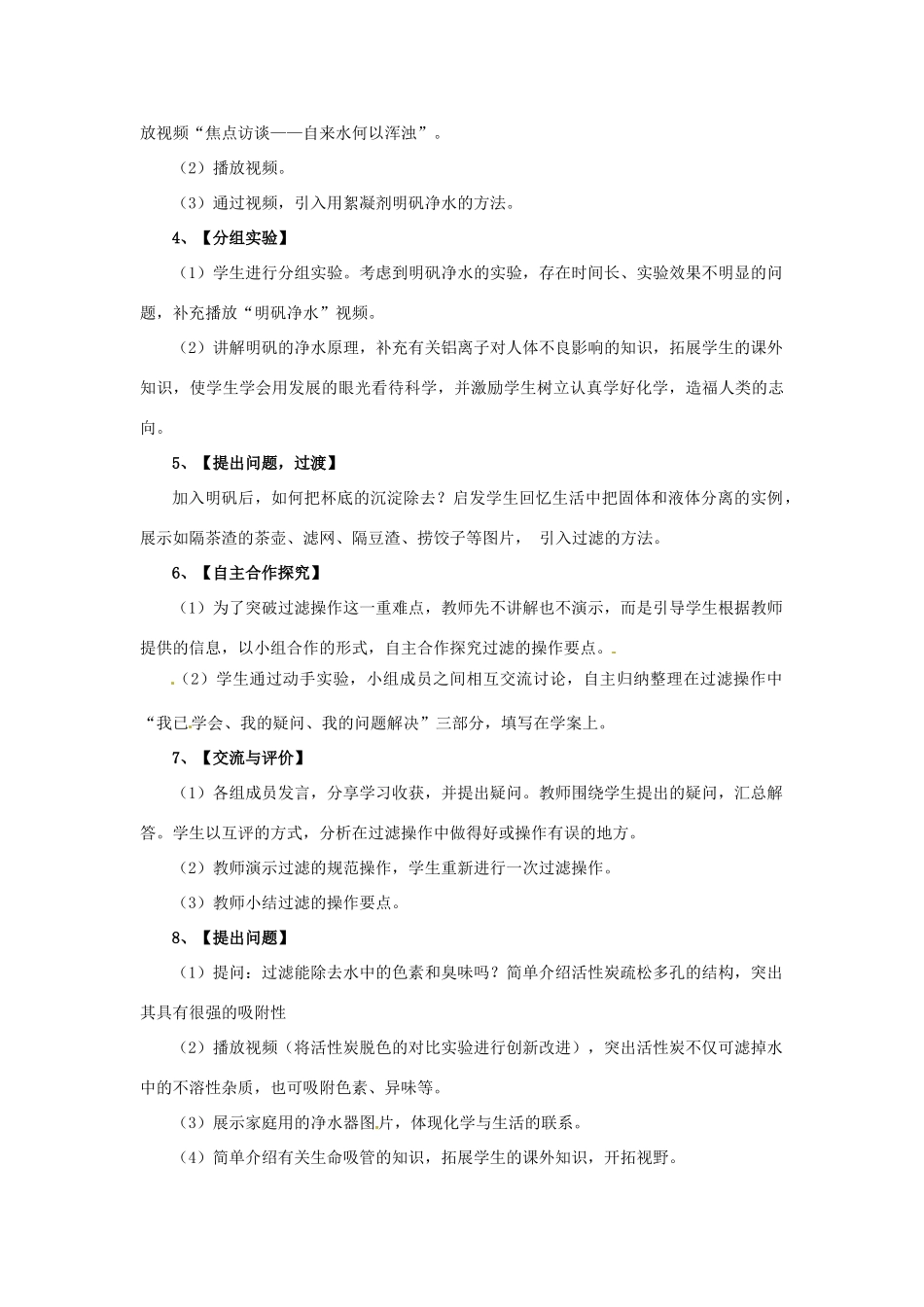 广西南宁市2012年九年级化学上册 水的净化（第一课时）说课稿 新人教版_第3页
