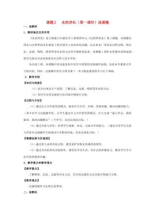 广西南宁市2012年九年级化学上册 水的净化（第一课时）说课稿 新人教版