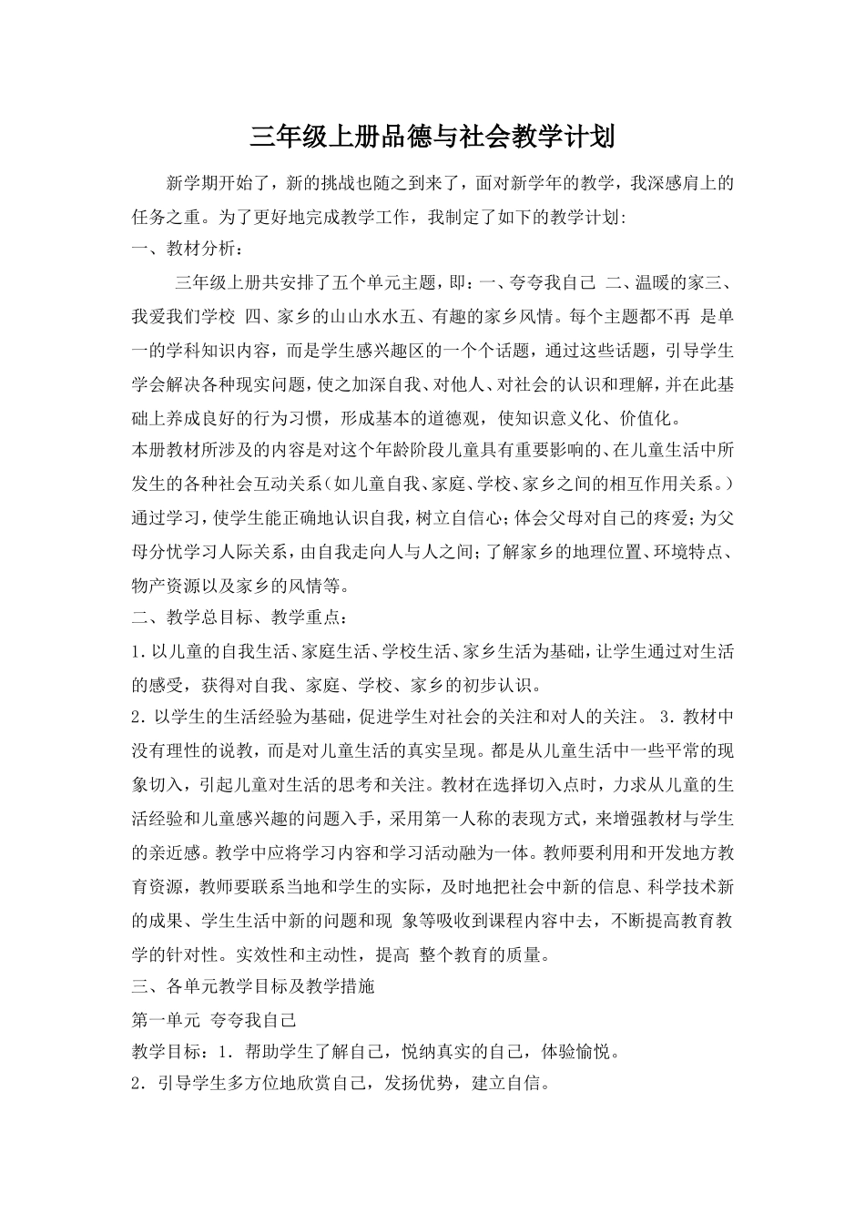 三年级上册品德与社会教学计划_第1页