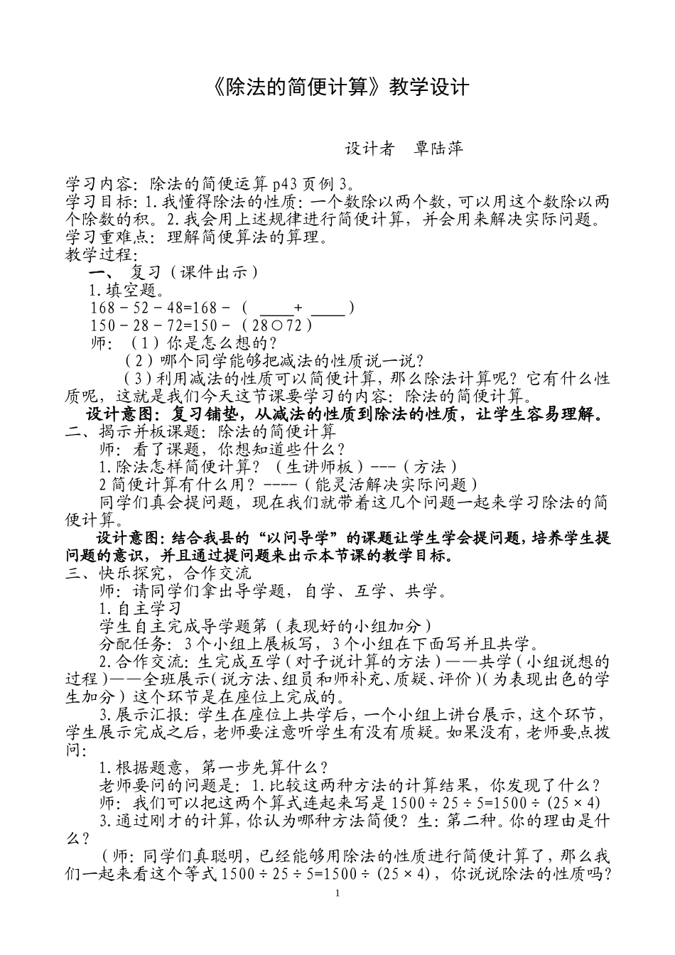除法的简便计算教学设计_第1页