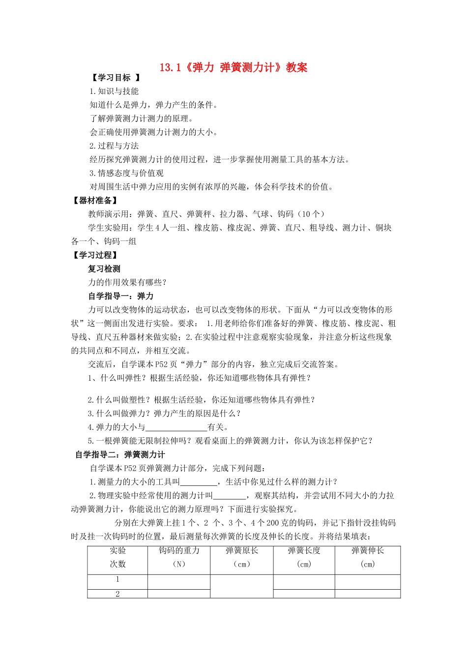 九年级物理13.1《弹力 弹簧测力计》教案 人教新课标版_第1页