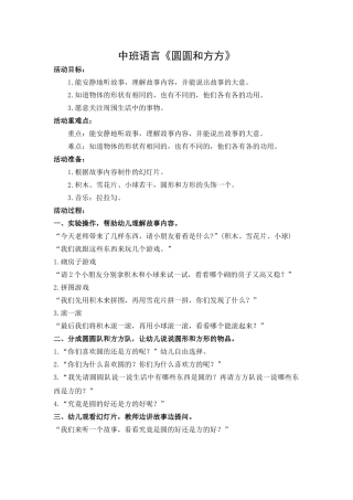 中班语言活动《圆圆和方方》