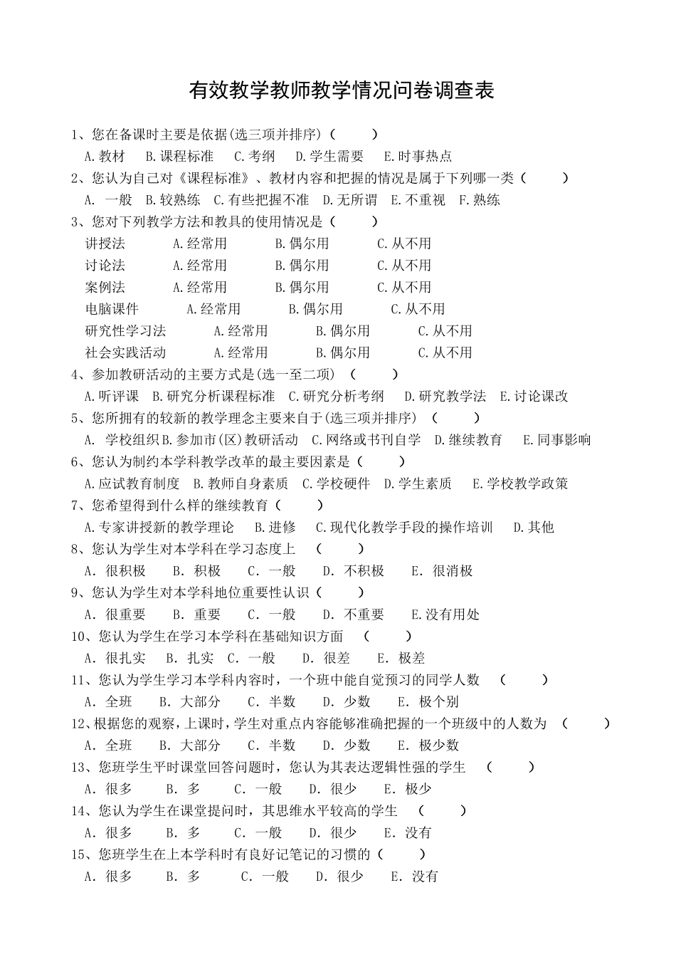 有效教学教师教学情况问卷调查表_第1页