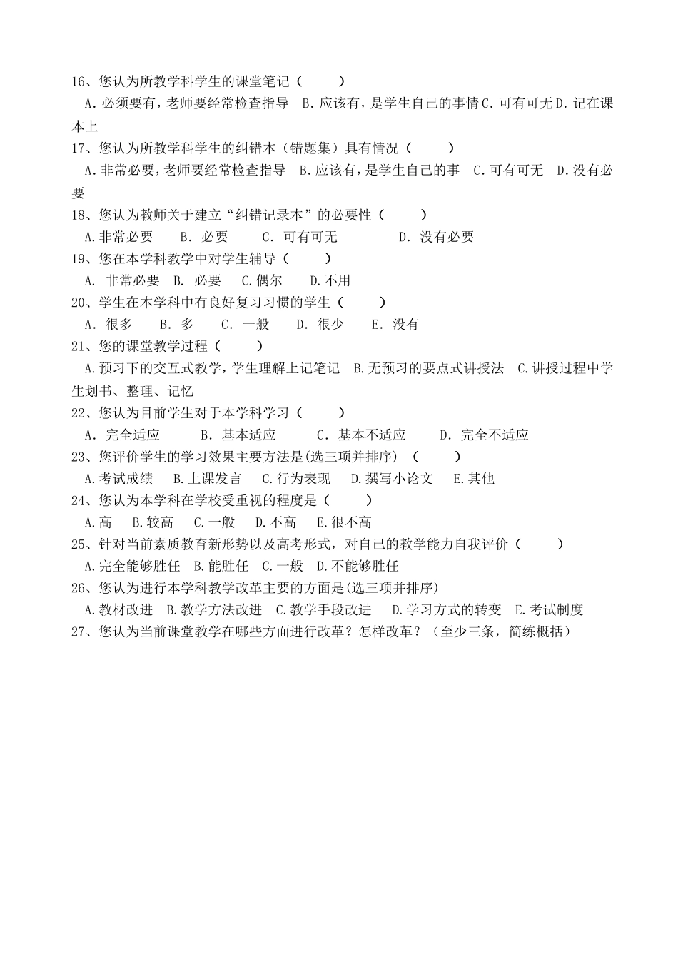 有效教学教师教学情况问卷调查表_第2页