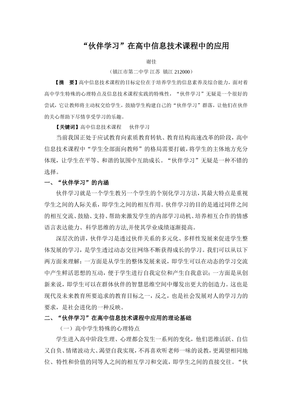 “伙伴学习”在高中信息技术课程中的应用_第1页