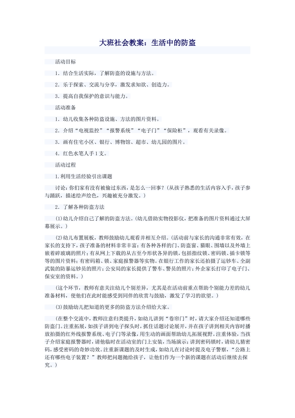 大班社会教案《生活中的防盗》_第1页