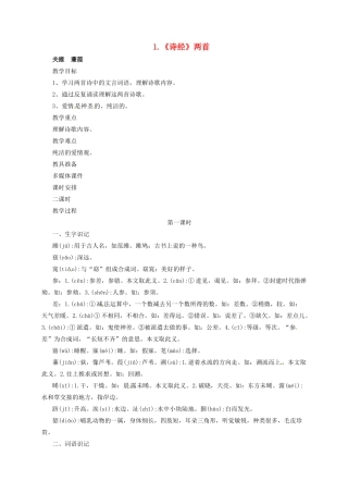 九年级语文上册 1 诗经两首教案 长春版-长春版初中九年级上册语文教案