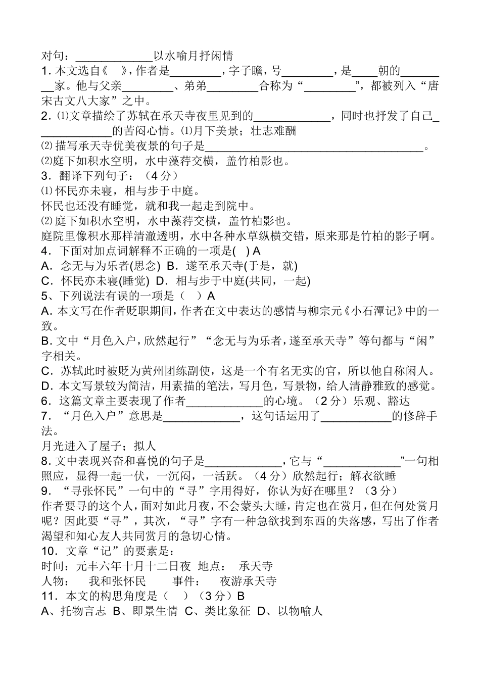 记承天寺夜游练习题集锦(含答案)_第2页