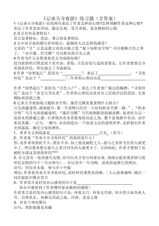记承天寺夜游练习题集锦(含答案)
