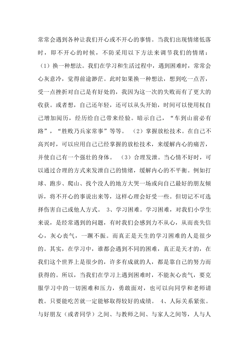 小学生心理健康知识_第3页