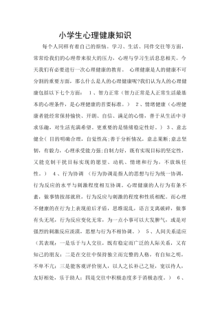 小学生心理健康知识