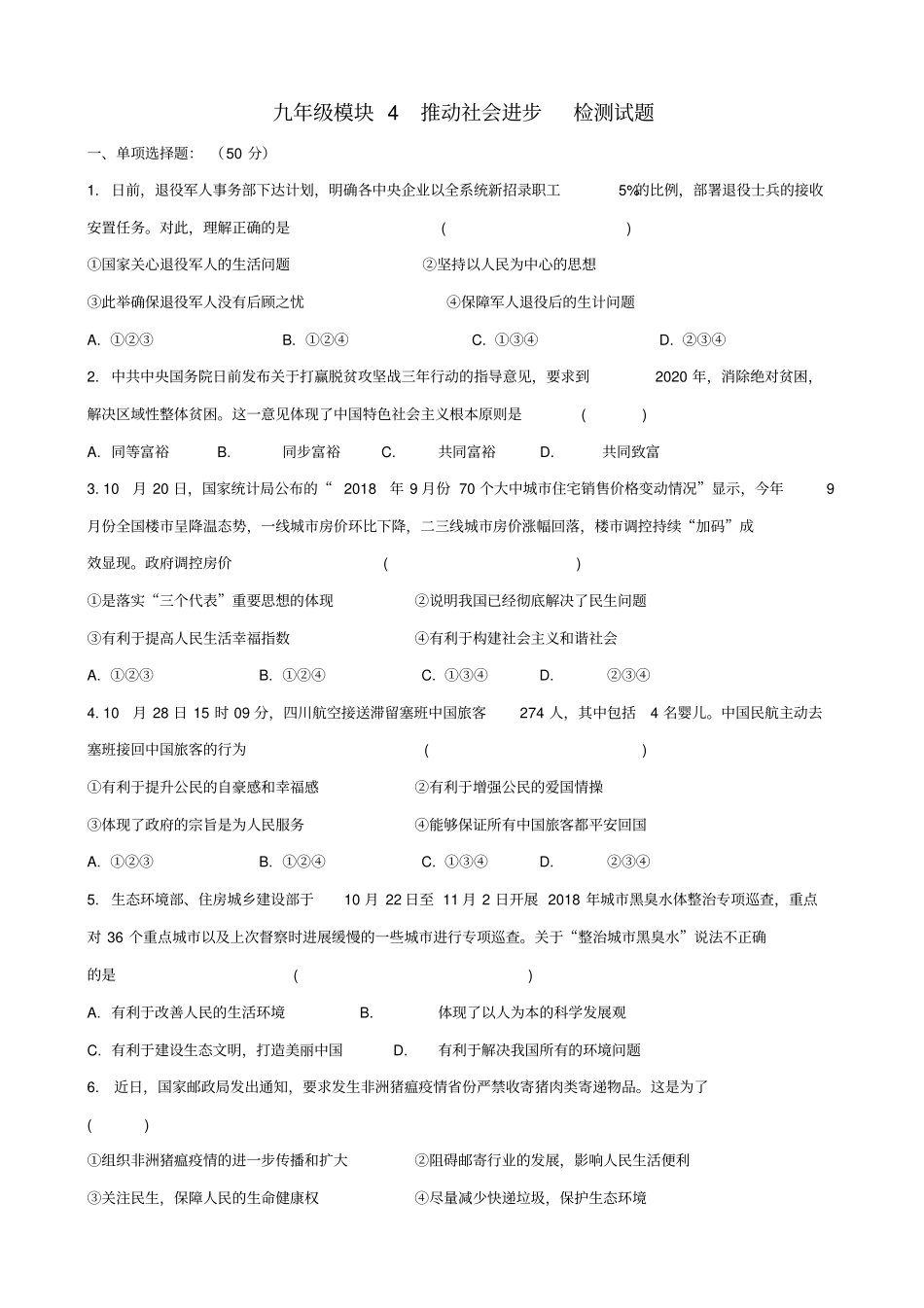 【苏教版】2019届中考道德与法治复习试题：九年级全册模块4_推动社会进步_含答案_第1页