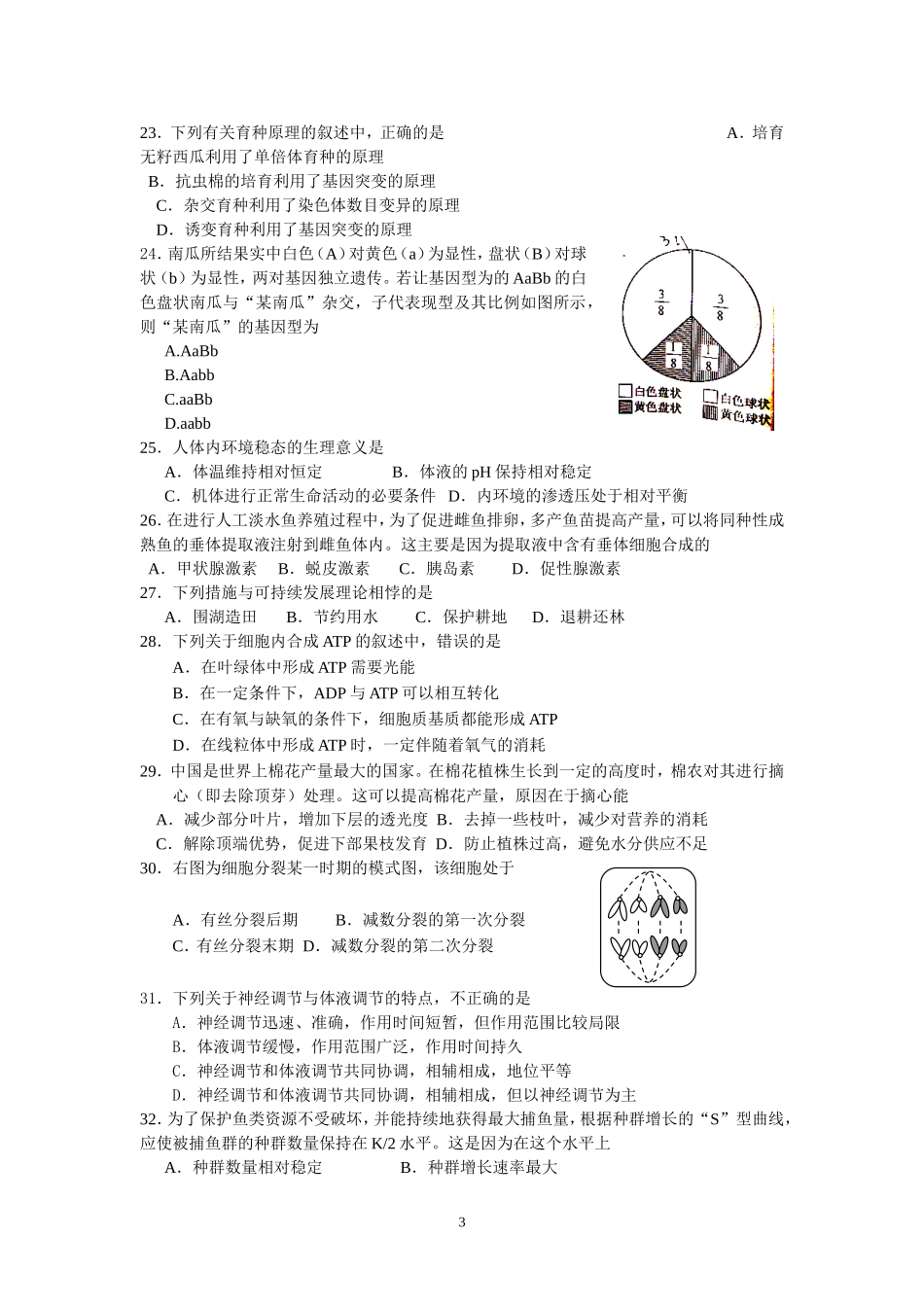 高中生物学业水平测试模拟试题(二)_第3页