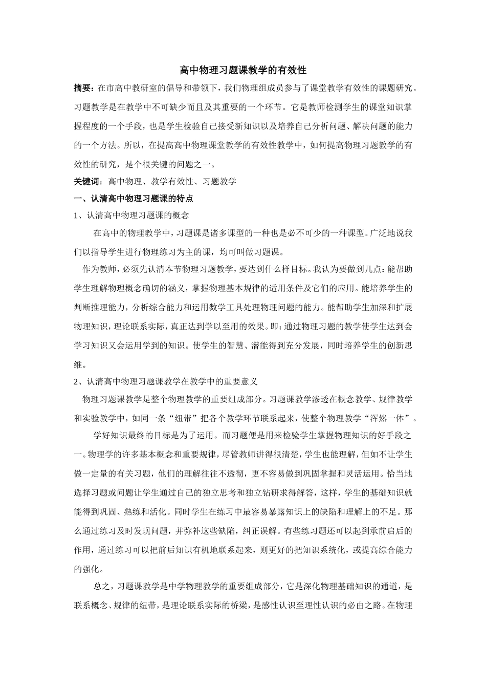 提高高中物理课堂教学有效性_第1页