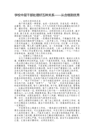 学校中层干部处理好五种关系——从合格到优秀