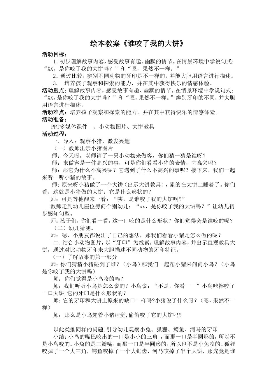 中班绘本教案《谁咬了我的大饼》_第1页