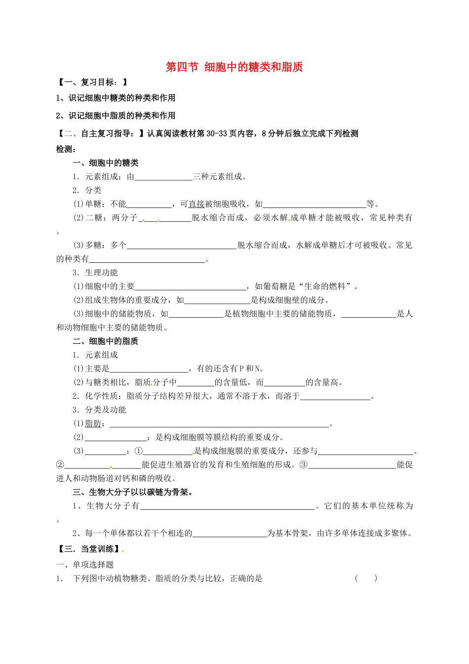 高三生物 细胞中的糖类和脂质复习学案-人教版高三全册生物学案_第1页