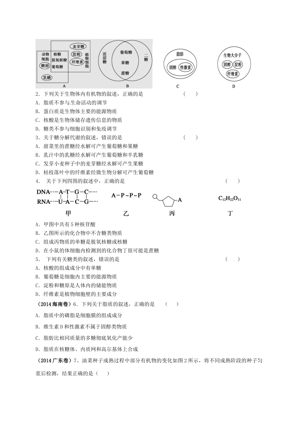 高三生物 细胞中的糖类和脂质复习学案-人教版高三全册生物学案_第2页