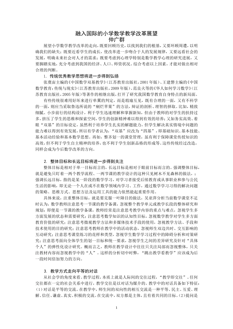 仲广群融入国际的小学数学教学改革展望_第1页