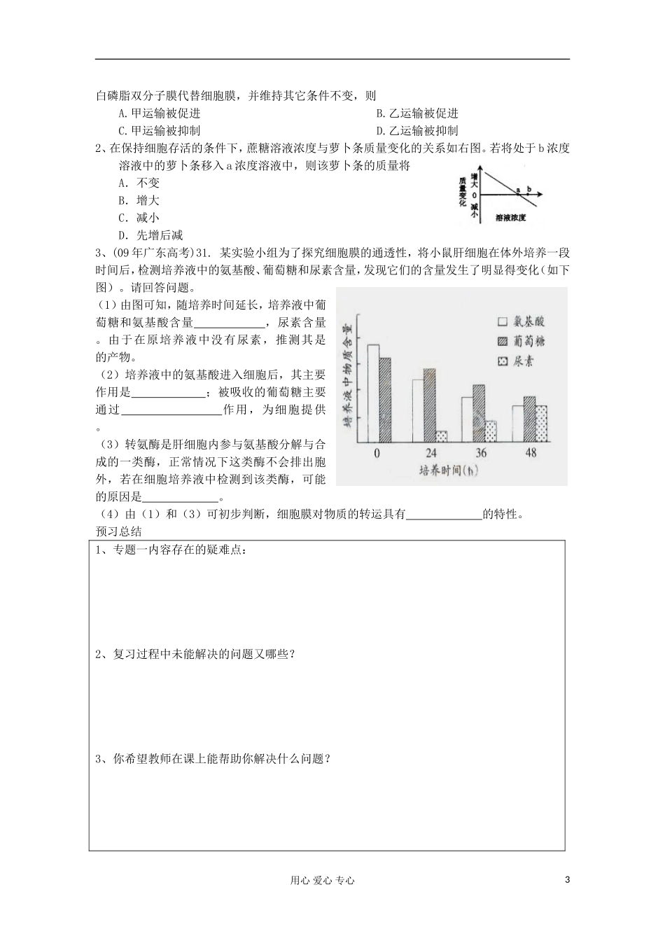 高三生物二轮复习 专题一细胞的物质和结构基础学案_第3页