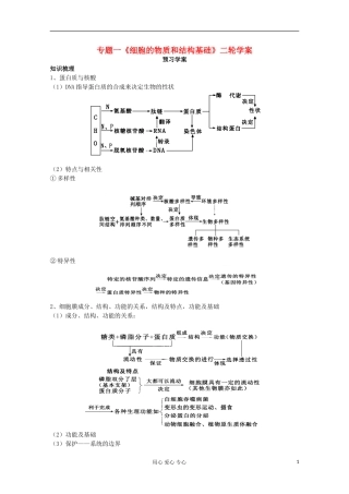 高三生物二轮复习 专题一细胞的物质和结构基础学案