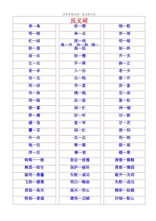 小学生同义词、反义词大全