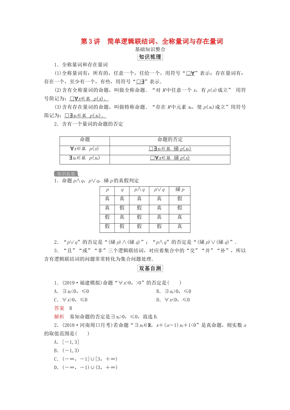 高考数学一轮复习 第一章 集合与简易逻辑 第3讲 简单逻辑联结词、全称量词与存在量词教案 理（含解析）新人教A版-新人教A版高三全册数学教案_第1页