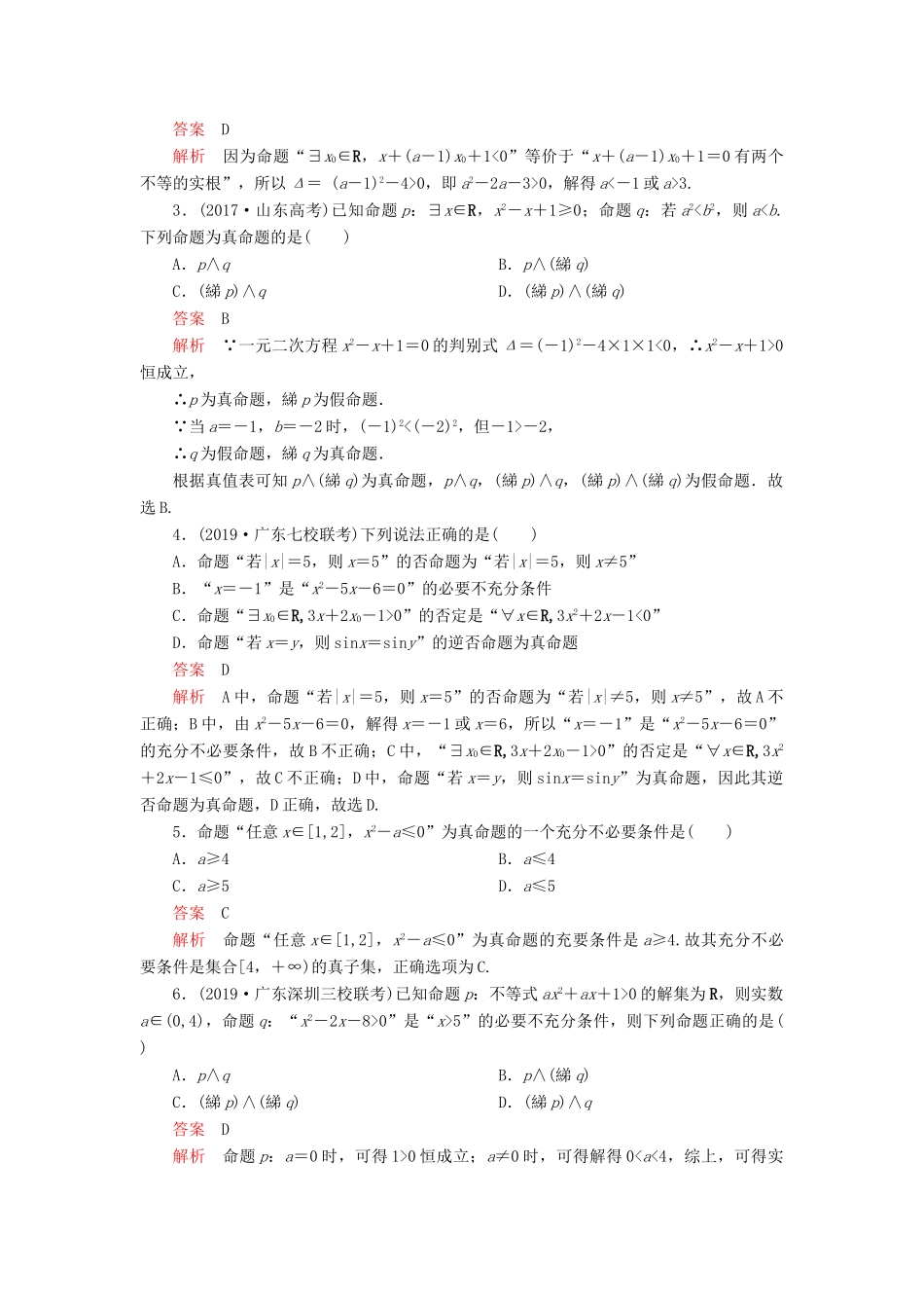 高考数学一轮复习 第一章 集合与简易逻辑 第3讲 简单逻辑联结词、全称量词与存在量词教案 理（含解析）新人教A版-新人教A版高三全册数学教案_第2页