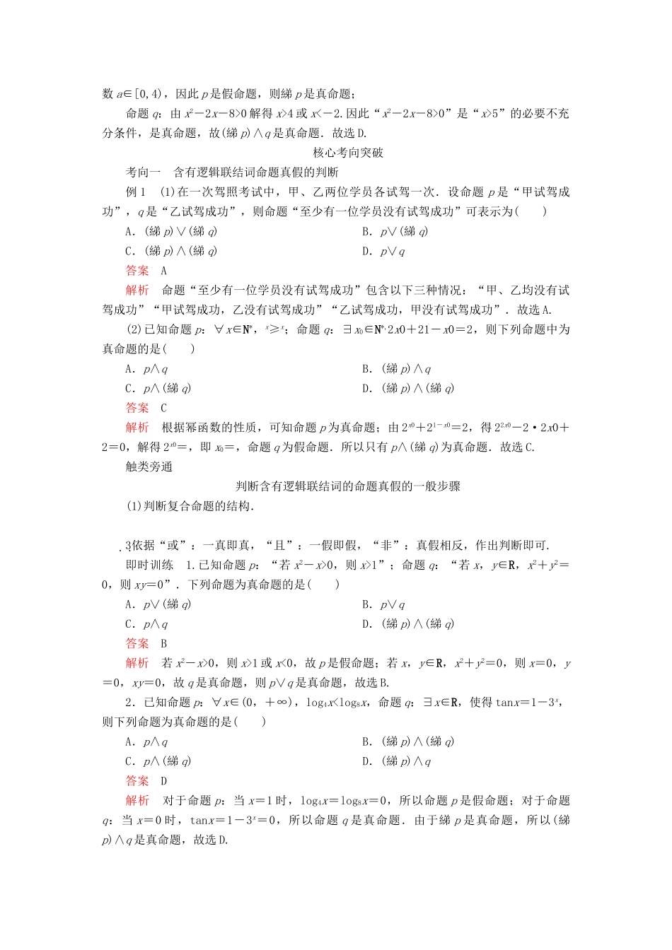 高考数学一轮复习 第一章 集合与简易逻辑 第3讲 简单逻辑联结词、全称量词与存在量词教案 理（含解析）新人教A版-新人教A版高三全册数学教案_第3页