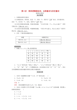 高考数学一轮复习 第一章 集合与简易逻辑 第3讲 简单逻辑联结词、全称量词与存在量词教案 理（含解析）新人教A版-新人教A版高三全册数学教案