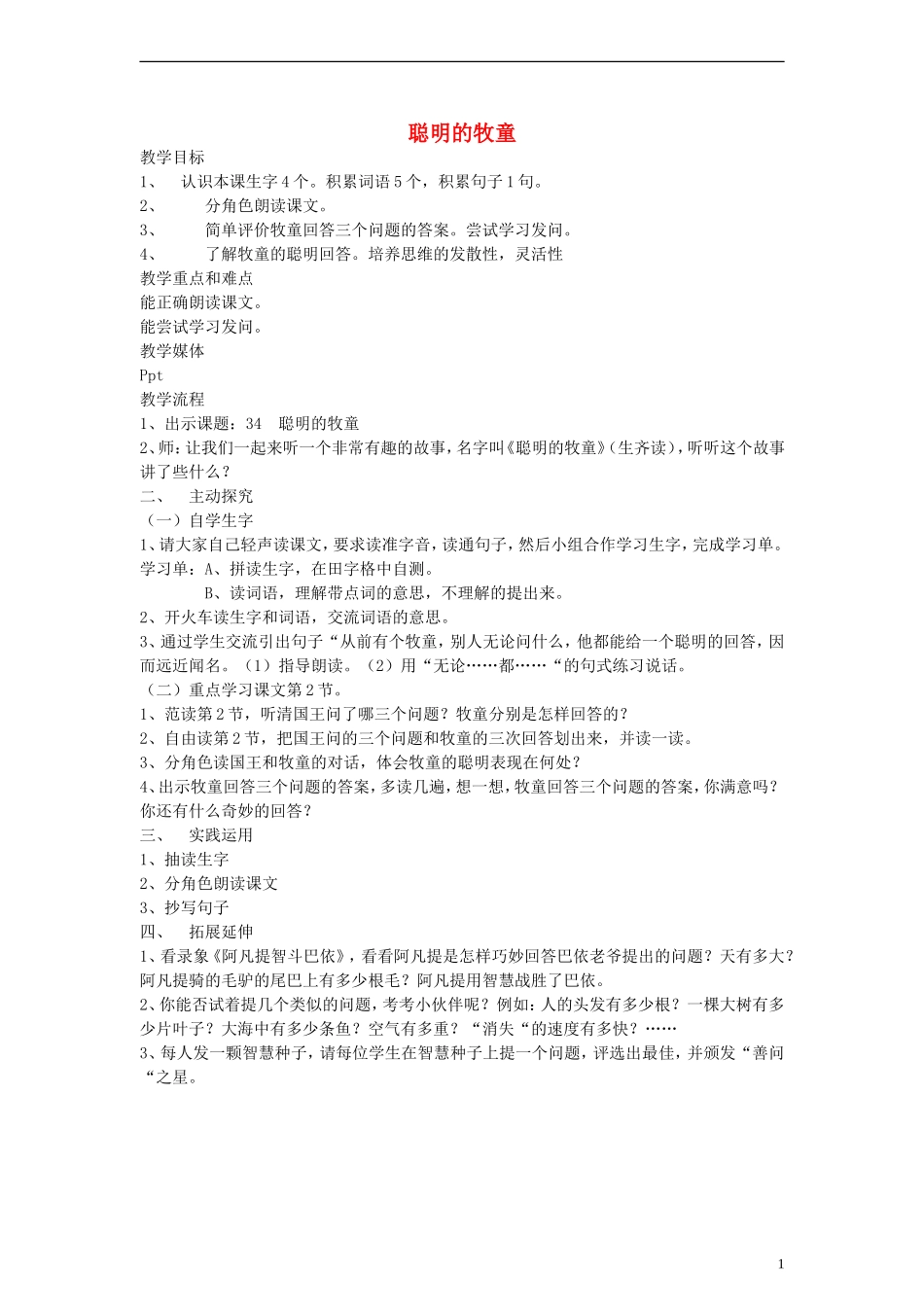 二年级语文下册 聪明的牧童教案 沪教版_第1页
