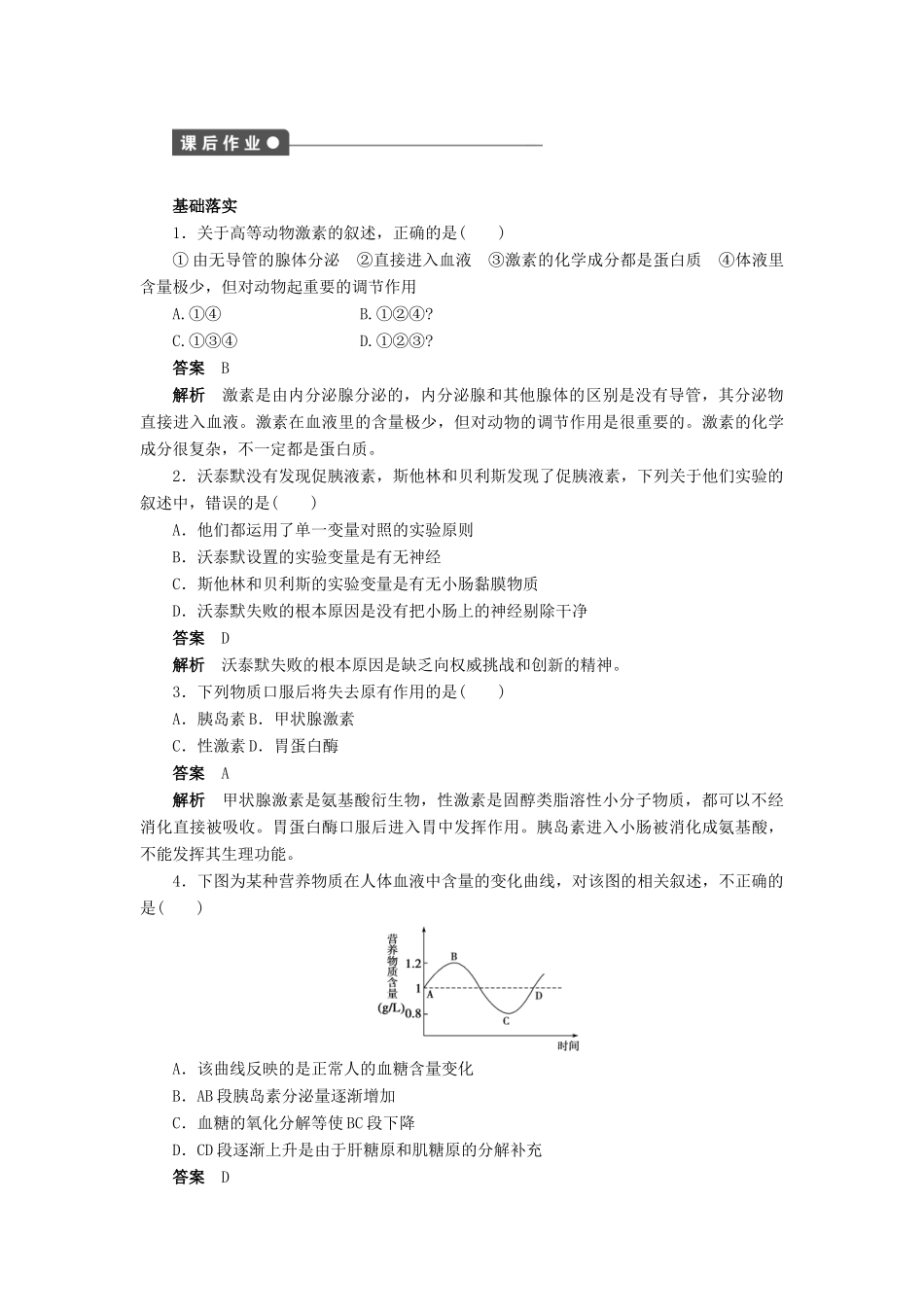 高中生物 第2章 动物和人体生命活动的调节（第6课时）学案 新人教版必修3-新人教版高二必修3生物学案_第3页